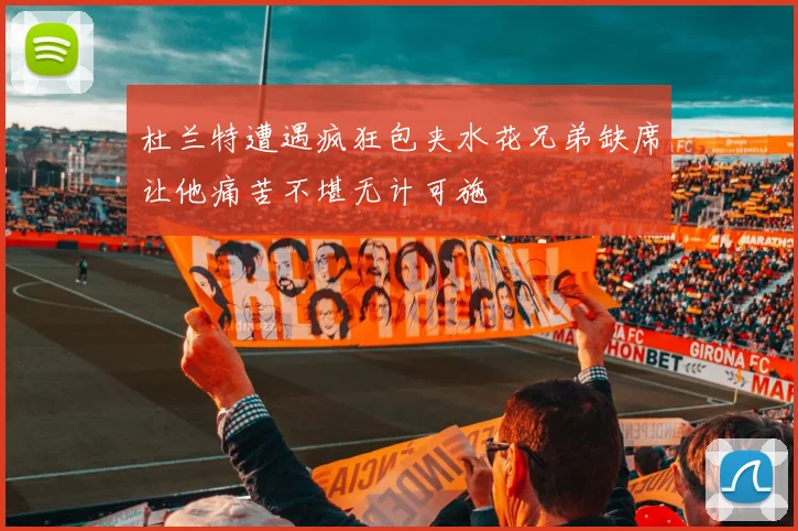 杜兰特遭遇疯狂包夹水花兄弟缺席让他痛苦不堪无计可施