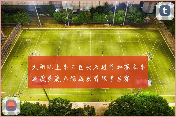 太阳队上季三巨头未进附加赛本季逆袭多赢九场成功晋级季后赛