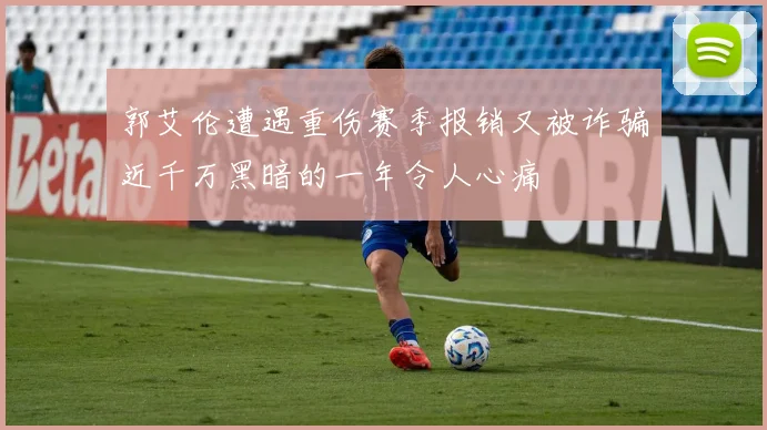 郭艾伦遭遇重伤赛季报销又被诈骗近千万黑暗的一年令人心痛