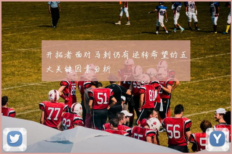 开拓者面对马刺仍有逆转希望的五大关键因素分析