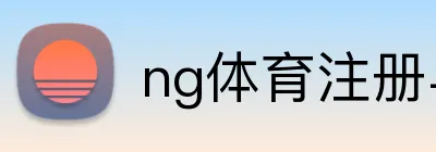 ng体育注册与链接 Logo